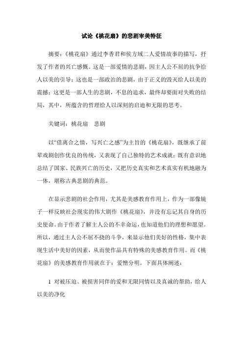 试论《桃花扇》的悲剧审美特征