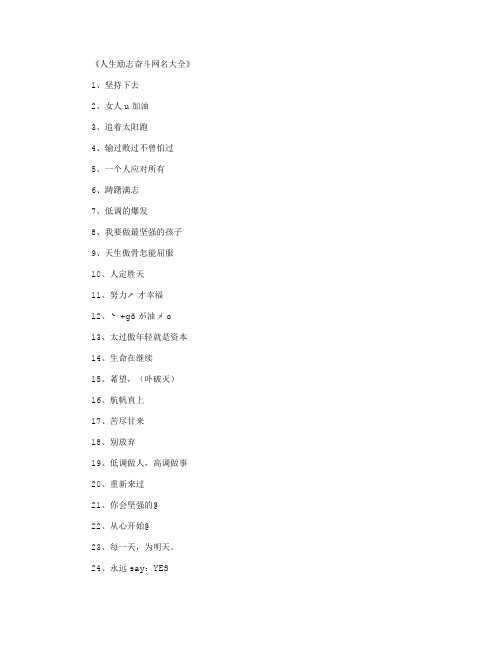 人生励志奋斗网名大全1100个_网名名字