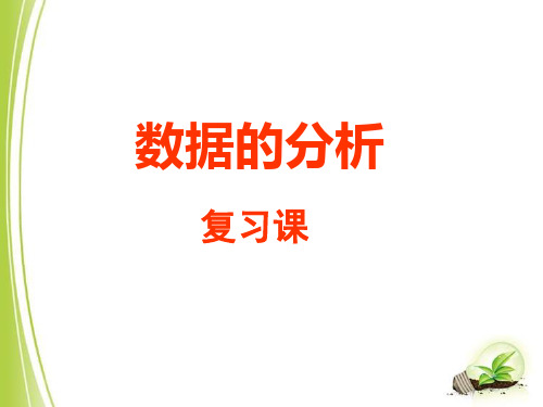 人教版八年级数学下册《数据的分析》复习课件2