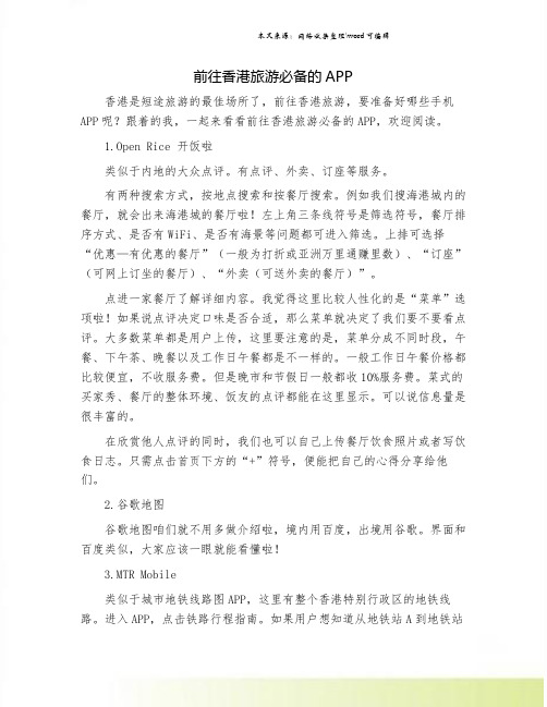 前往香港旅游必备的APP
