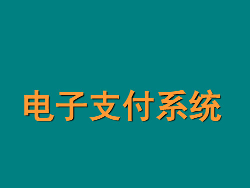 电子支付系统ppt课件