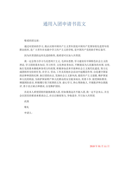 党团工会-通用入团申请书范文 精品
