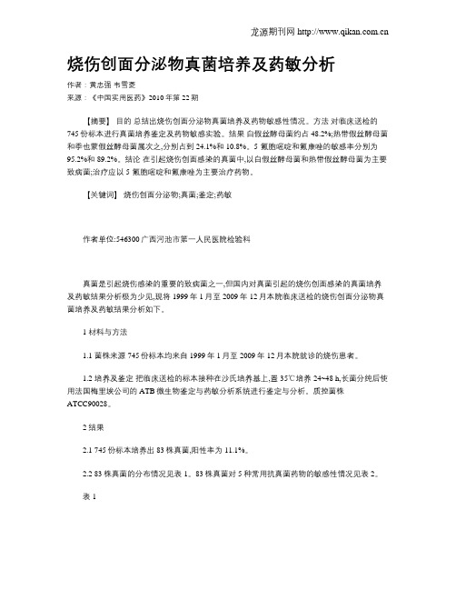 烧伤创面分泌物真菌培养及药敏分析