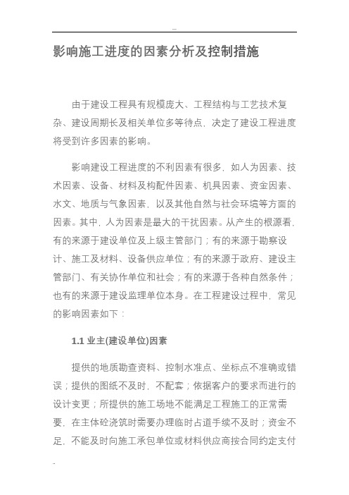 影响施工进度的因素分析
