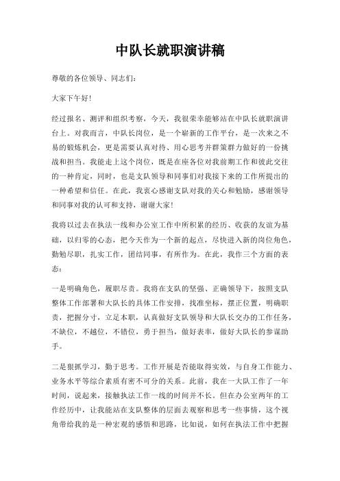 中队长就职演讲稿三篇