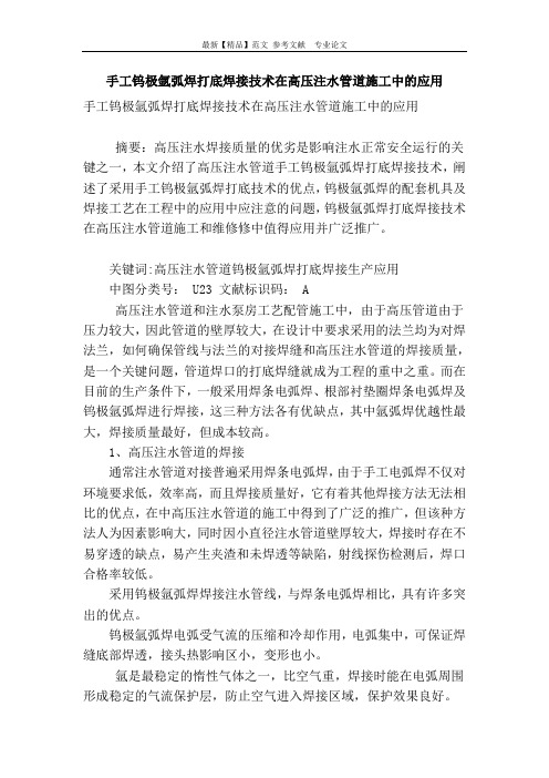 手工钨极氩弧焊打底焊接技术在高压注水管道施工中的应用