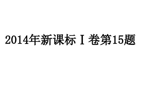 山东省滨州市2016年3月物理高考题说题比赛《2014年全国新课标I卷15题》课件(16张)