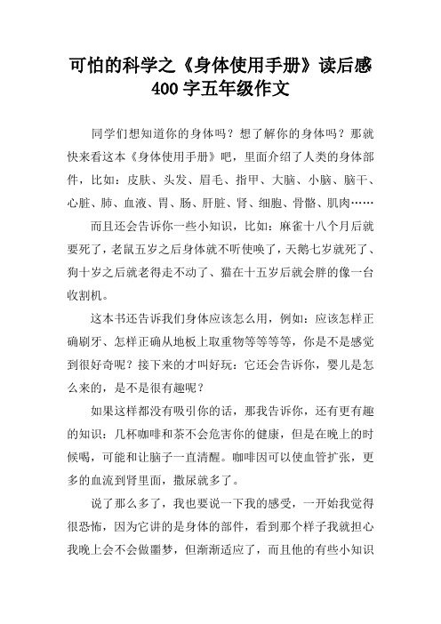 可怕的科学之《身体使用手册》读后感400字五年级作文