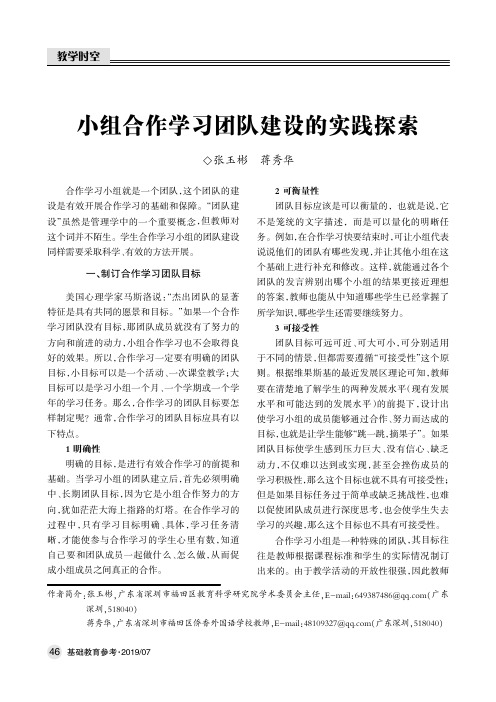 小组合作学习团队建设的实践探索