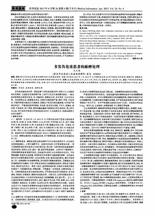 多发伤危重患者的麻醉处理
