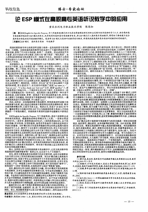 论ESP模式在高职高专英语听说教学中的应用