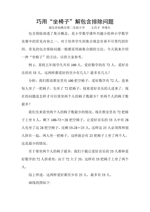 巧用“坐椅子”解包含排除问题
