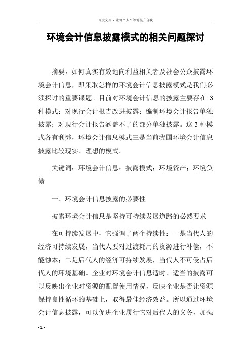 环境会计信息披露模式的相关问题探讨