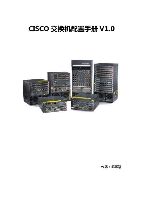 CISCO交换机配置手册总结