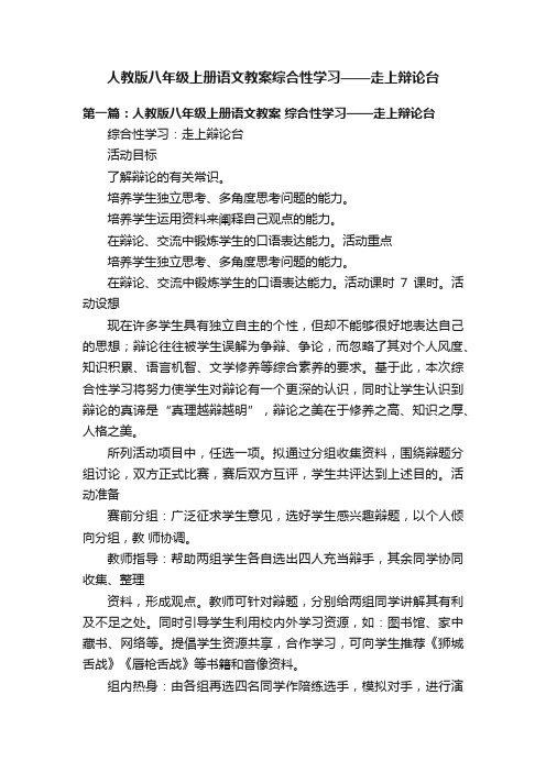 人教版八年级上册语文教案综合性学习——走上辩论台
