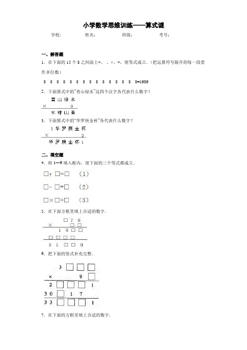 小学数学思维训练——算式谜(含答案解析)