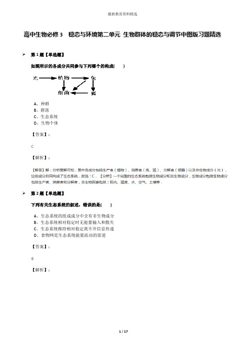 高中生物必修3  稳态与环境第二单元 生物群体的稳态与调节中图版习题精选