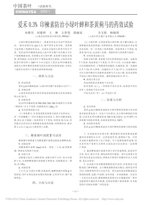 爱禾0_3_印楝素防治小绿叶蝉和茶黄蓟马的药效试验