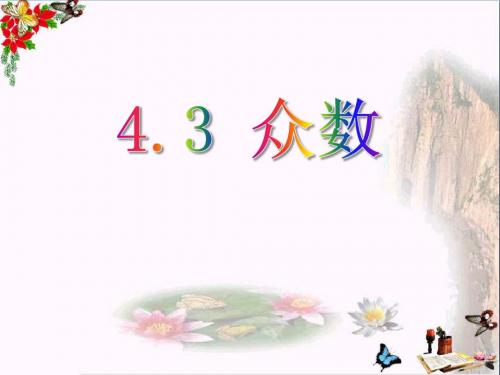 青岛版数学八上4.3《众数》ppt课件1(1)