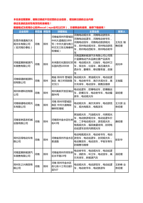 2020新版河南省郑州电动老爷车工商企业公司名录名单黄页大全15家