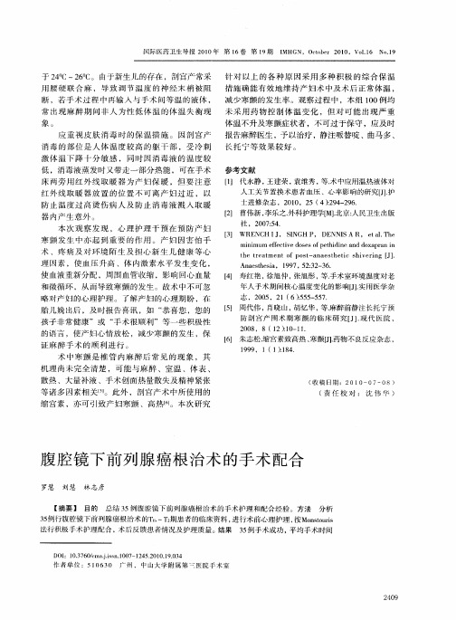 腹腔镜下前列腺癌根治术的手术配合
