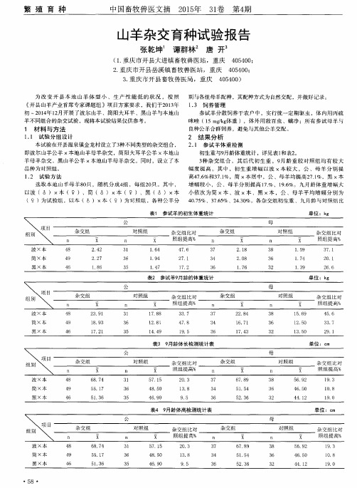 山羊杂交育种试验报告