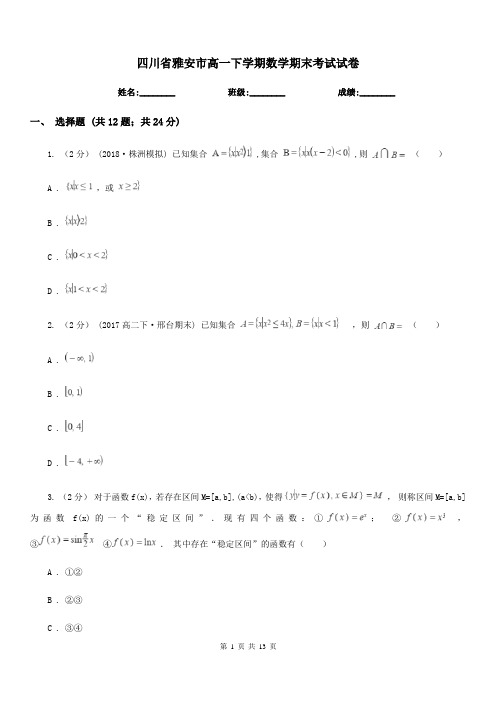 四川省雅安市高一下学期数学期末考试试卷 