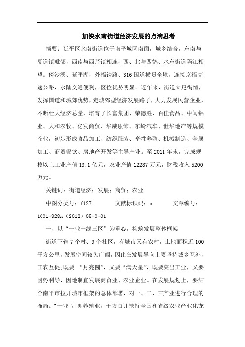 加快水南街道经济发展点滴思考