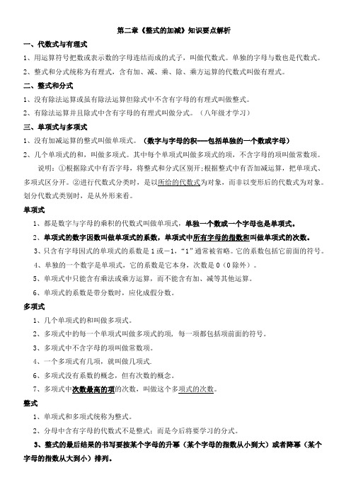七年级数学第二章《整式的加减》知识要点解析