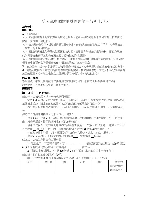初中地理《西北地区1》优质教案、教学设计