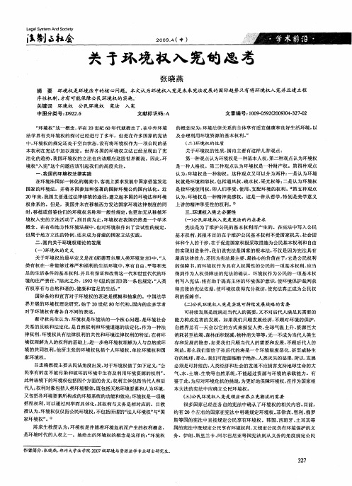 关于环境权入宪的思考