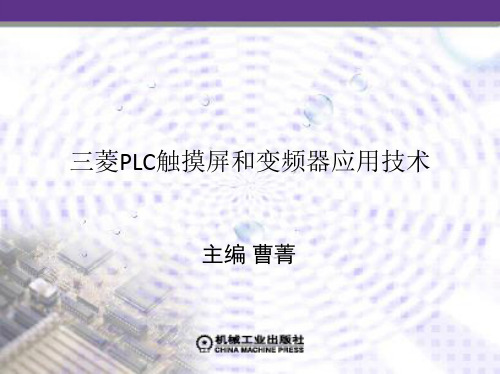 三菱PLC触摸屏与变频器应用技术三资料