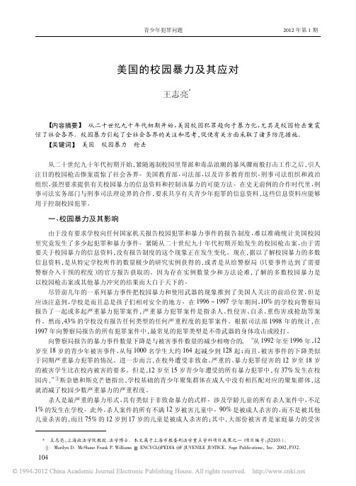 美国的校园暴力及其应对