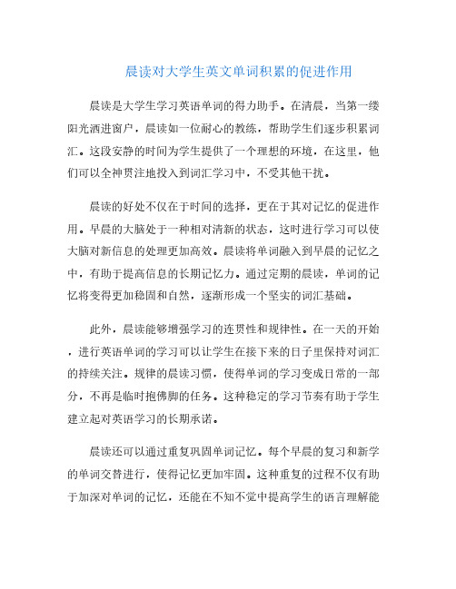 晨读对大学生英文单词积累的促进作用