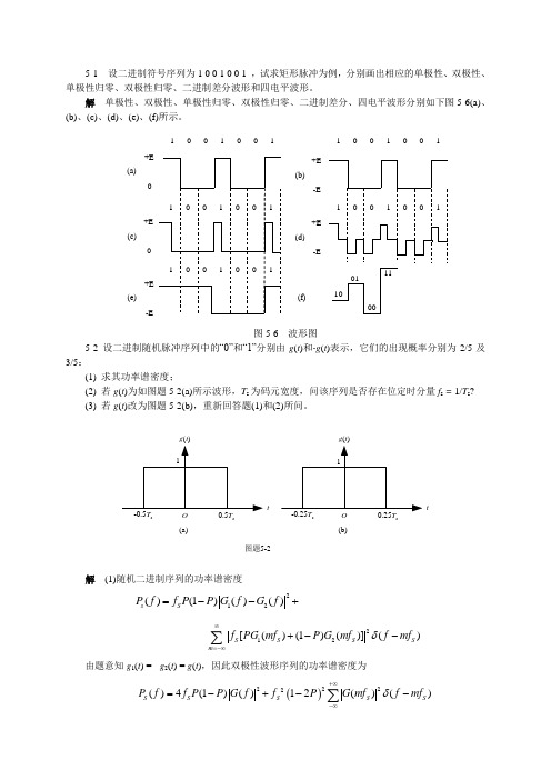 通信原理(陈启兴版) 第5章作业和思考题参考答案