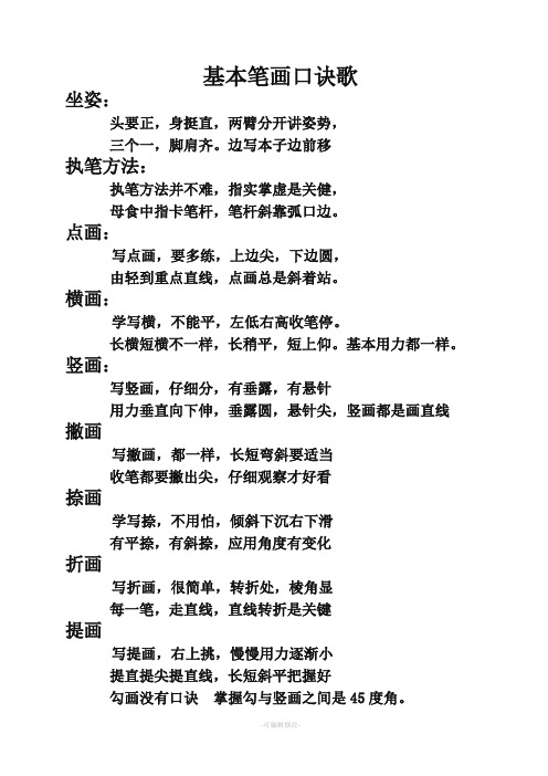 基本笔画口诀歌