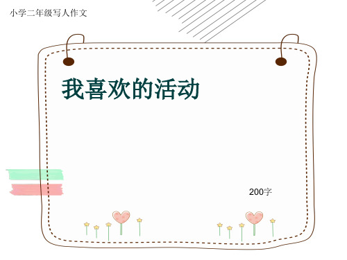 小学二年级写人作文《我喜欢的活动》200字