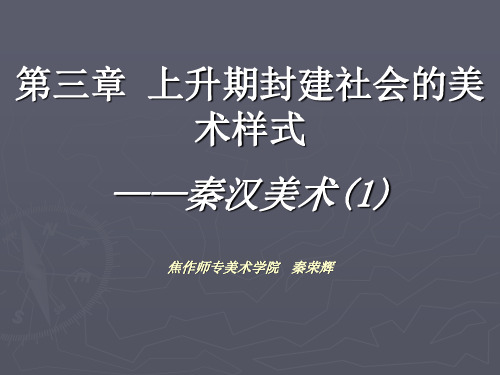 003中国美术史及作品鉴赏  第三章1秦荣辉