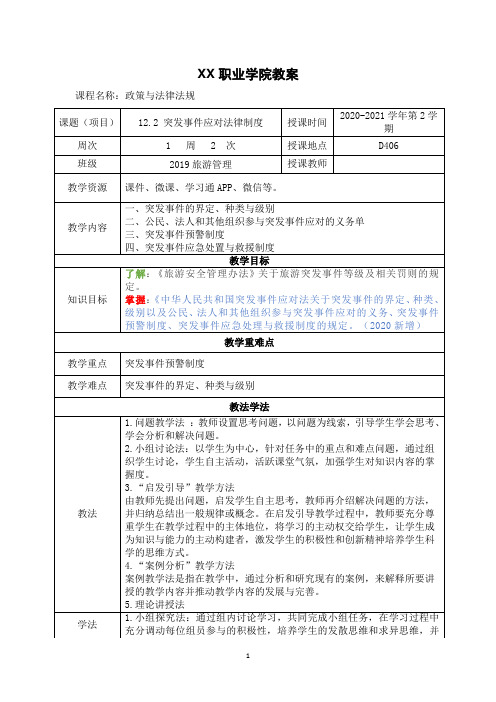 12.2 突发事件应对法律制度(政策与法律法规 第五版 教案)