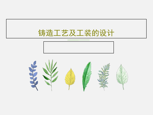 铸造工艺及工装的设计PPT文档53页