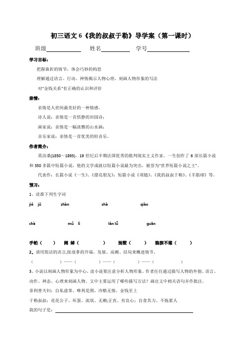 江苏省宿迁市沭阳县潼阳中学九年级语文上册6我的叔叔于勒导学案