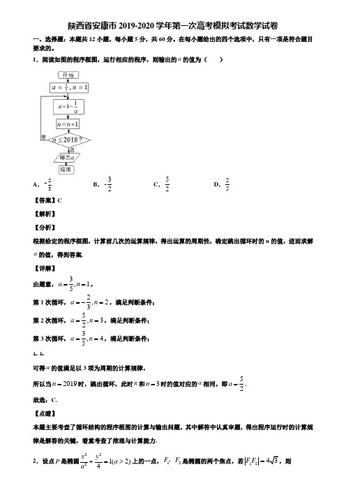 陕西省安康市2019-2020学年第一次高考模拟考试数学试卷含解析