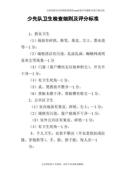 少先队卫生检查细则及评分标准