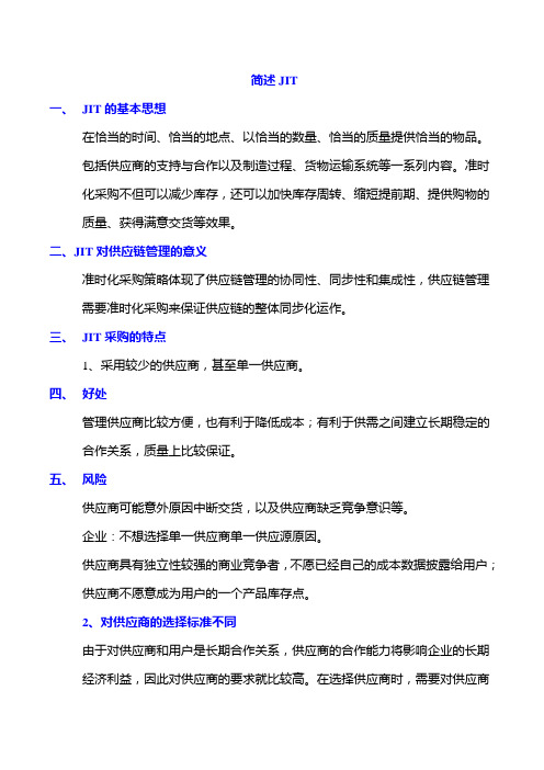 简述JIT