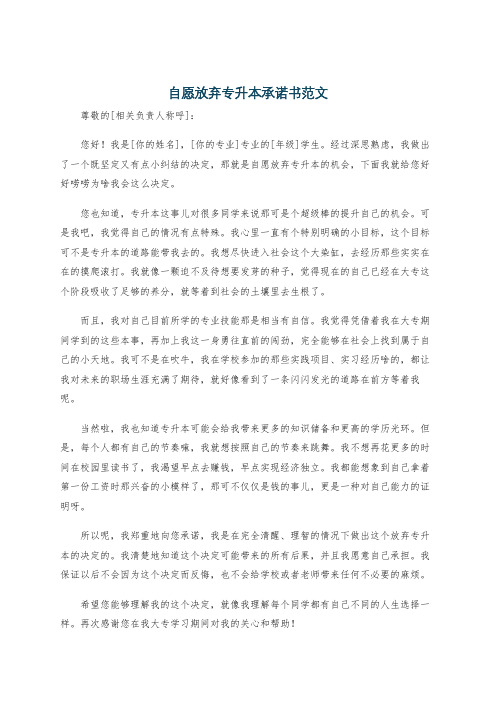 自愿放弃专升本承诺书范文