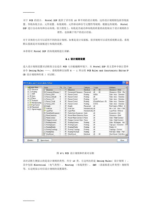 [整理]Protel_DXP布线规则设置.