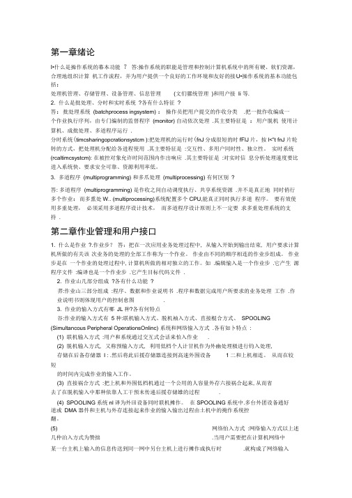 完整版计算机操作系统教程 第三版 张尧学 张高 史美林 著 清华大学出版社 课后答案
