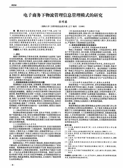 电子商务下物流管理信息管理模式的研究