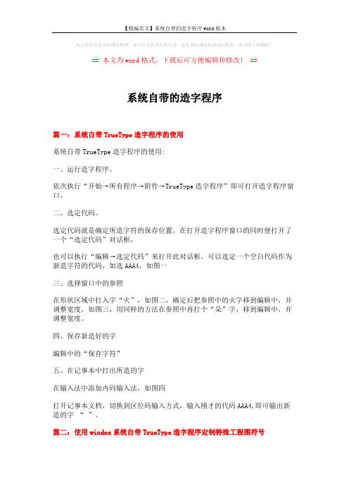 【精编范文】系统自带的造字程序word版本 (6页)