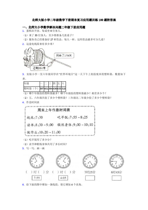 北师大版小学二年级数学下册期末复习应用题训练100题附答案